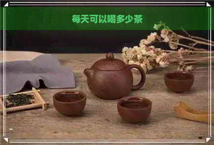 每天可以喝多少茶