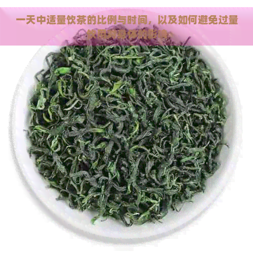 一天中适量饮茶的比例与时间，以及如何避免过量饮用对身体的影响