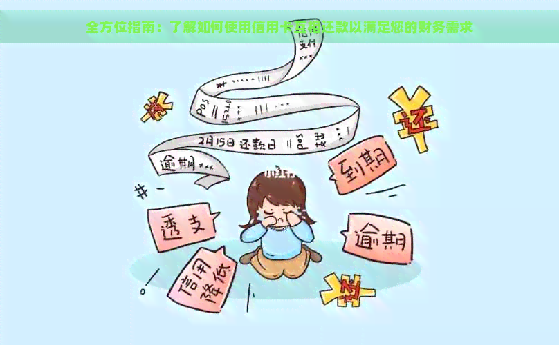 全方位指南：了解如何使用信用卡互相还款以满足您的财务需求