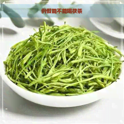 例假能不能喝茯茶