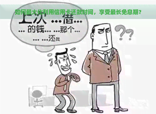 如何更大化利用信用卡还款时间，享受最长免息期？