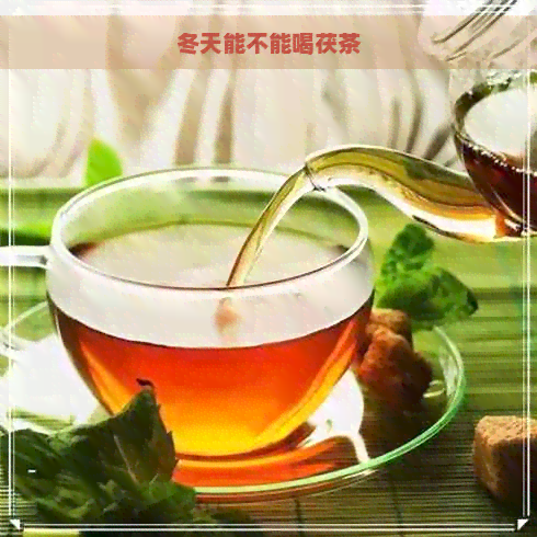 冬天能不能喝茯茶