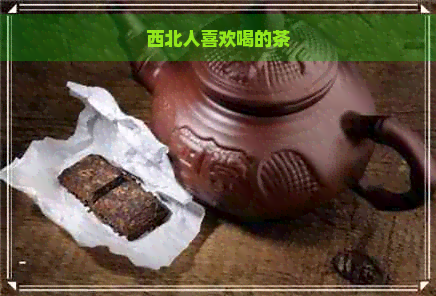 西北人喜欢喝的茶