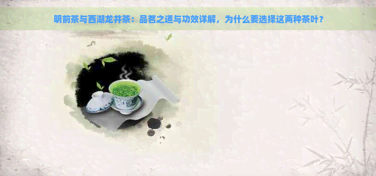 明前茶与西湖龙井茶：品茗之道与功效详解，为什么要选择这两种茶叶？