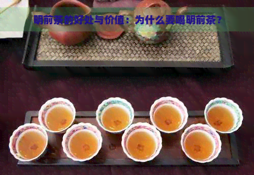 明前茶的好处与价值：为什么要喝明前茶？