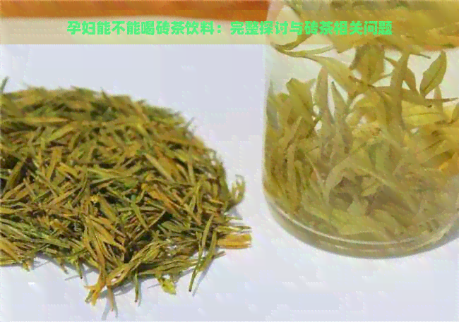 孕妇能不能喝砖茶饮料：完整探讨与砖茶相关问题