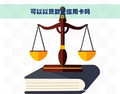 可以以贷款还信用卡吗