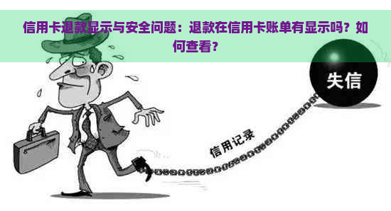 信用卡退款显示与安全问题：退款在信用卡账单有显示吗？如何查看？