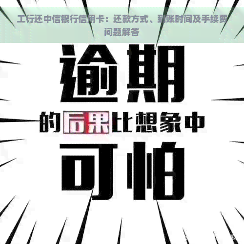 工行还中信银行信用卡：还款方式、到账时间及手续费问题解答
