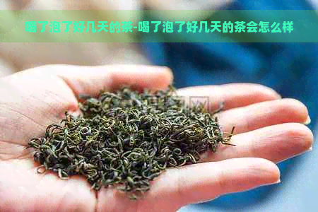 喝了泡了好几天的茶-喝了泡了好几天的茶会怎么样