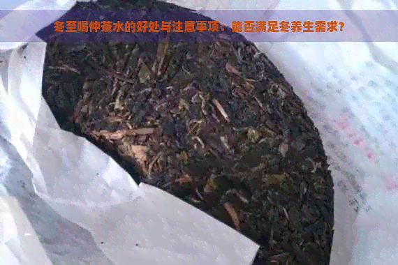 冬至喝仲茶水的好处与注意事项：能否满足冬养生需求？