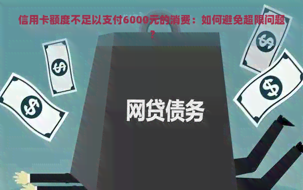 信用卡额度不足以支付6000元的消费：如何避免超限问题？