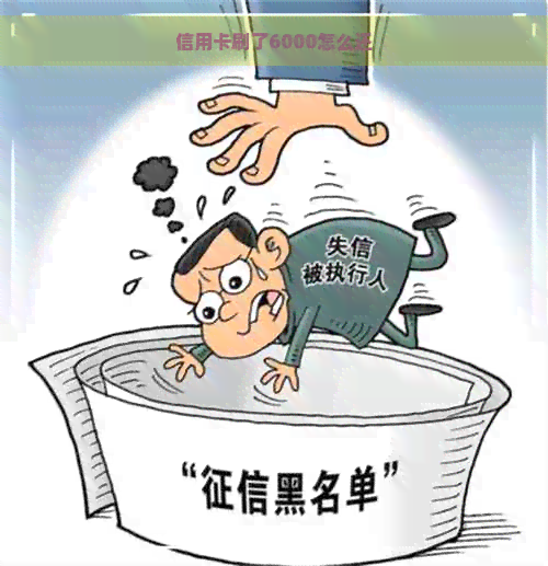 信用卡刷了6000怎么还