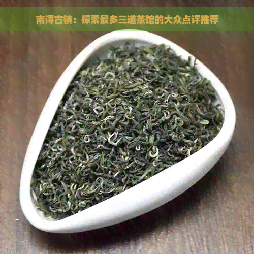 南浔古镇：探索最多三道茶馆的大众点评推荐