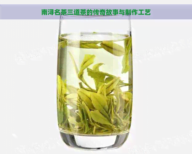 南浔名茶三道茶的传奇故事与制作工艺