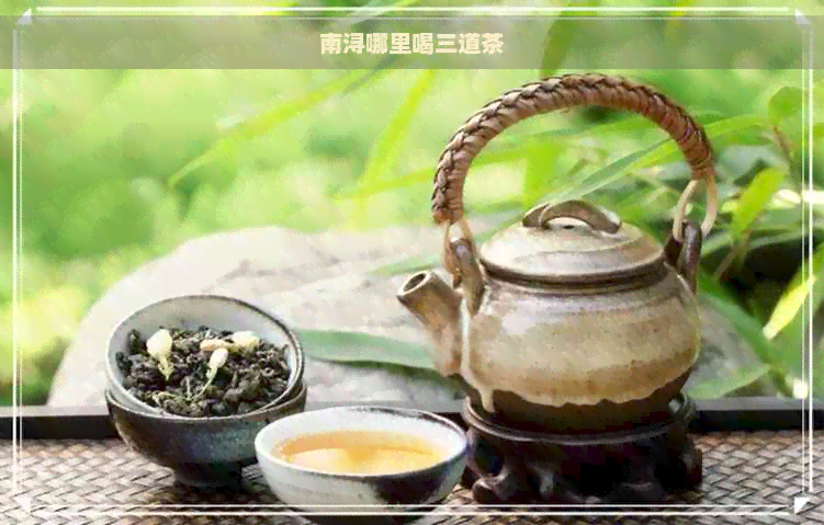 南浔哪里喝三道茶