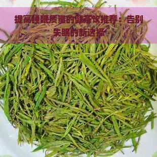 提高睡眠质量的健茶饮推荐：告别失眠的新选择