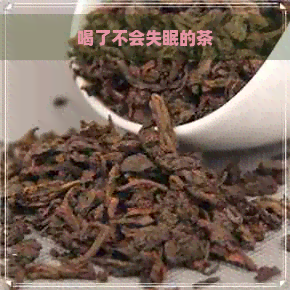 喝了不会失眠的茶