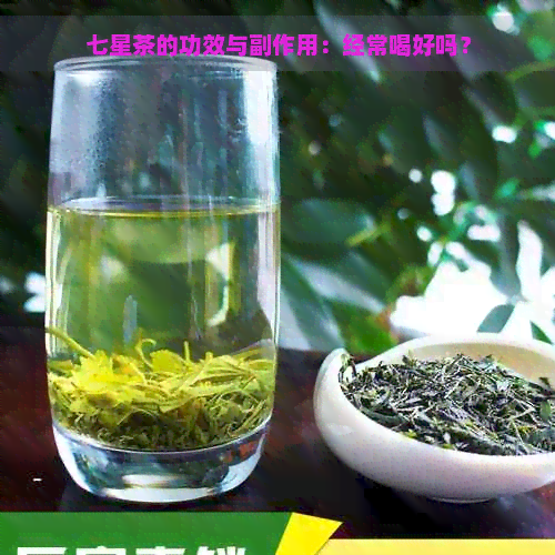 七星茶的功效与副作用：经常喝好吗？