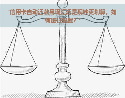 '信用卡自动还款用现汇还是现钞更划算，如何进行设置？'