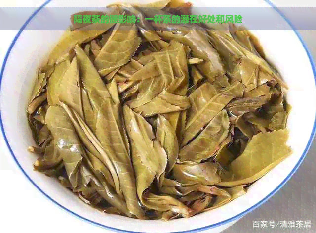 隔夜茶的健影响：一杯茶的潜在好处和风险