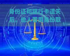 身份证和银行卡遗失后，他人冒用身份取款的可能性及预防措