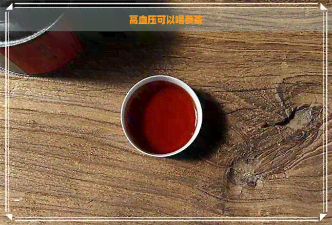 高血压可以喝参茶