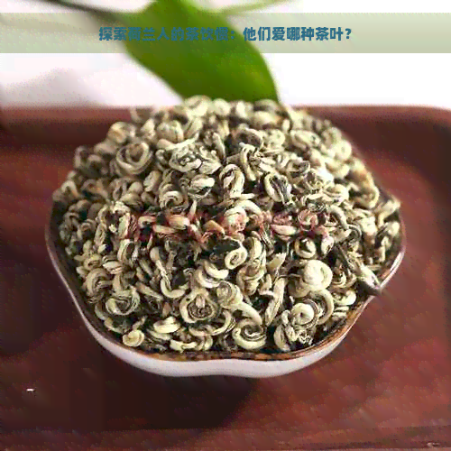 探索荷兰人的茶饮惯：他们爱哪种茶叶？