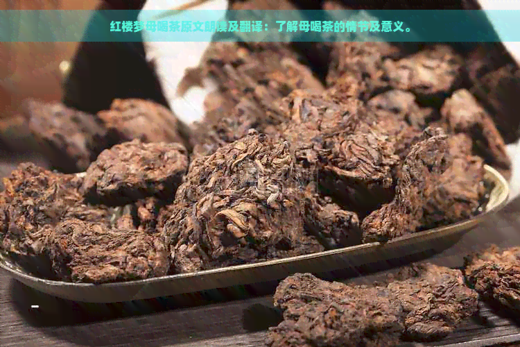 红楼梦母喝茶原文朗读及翻译：了解母喝茶的情节及意义。