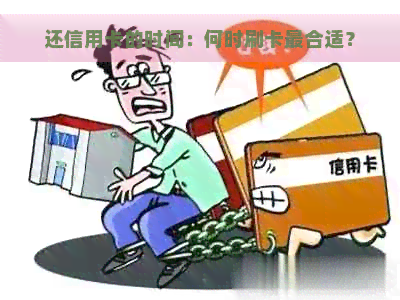 还信用卡的时间：何时刷卡最合适？