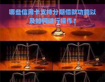 哪些信用卡支持分期借款功能以及如何进行操作？