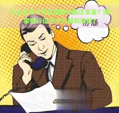 什么信用卡可以借款分期还本金？哪家银行信用卡分期利息低？