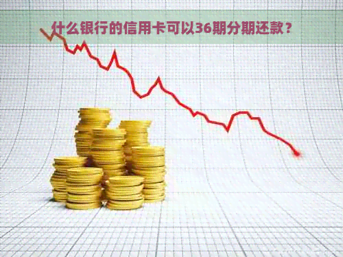 什么银行的信用卡可以36期分期还款？