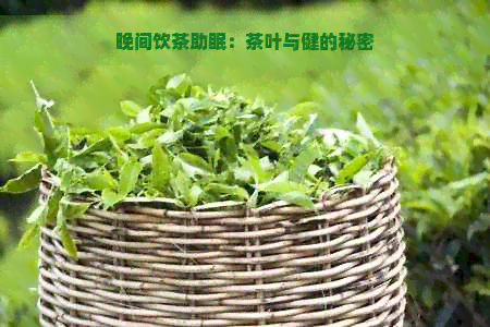 晚间饮茶助眠：茶叶与健的秘密