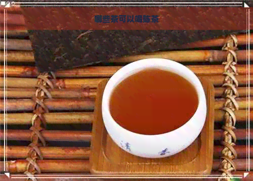 哪些茶可以喝陈茶