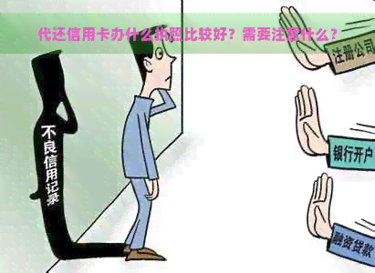 代还信用卡办什么执照比较好？需要注意什么？