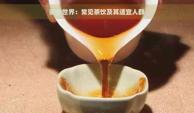 茶的世界：常见茶饮及其适宜人群