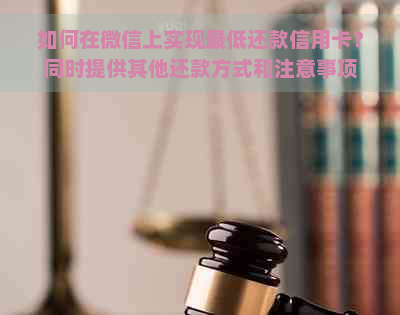 如何在微信上实现更低还款信用卡？同时提供其他还款方式和注意事项