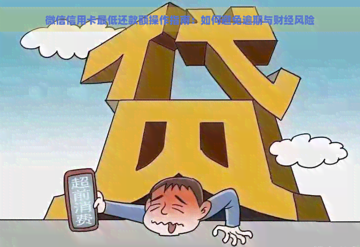 微信信用卡更低还款额操作指南：如何避免逾期与财经风险