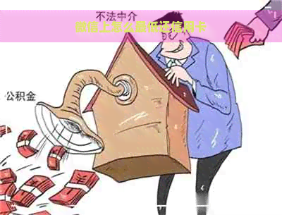 微信上怎么更低还信用卡