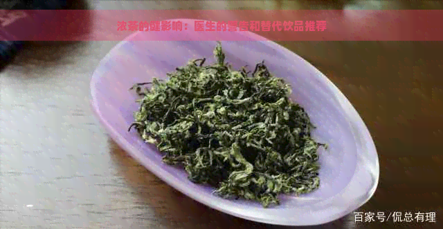 浓茶的健影响：医生的警告和替代饮品推荐