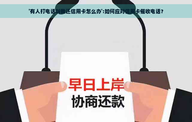 '有人打电话叫我还信用卡怎么办':如何应对信用卡电话？