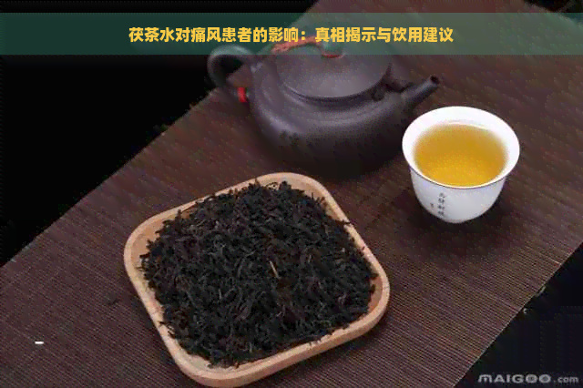 茯茶水对痛风患者的影响：真相揭示与饮用建议