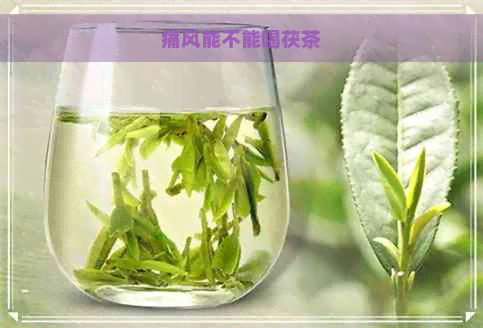 痛风能不能喝茯茶