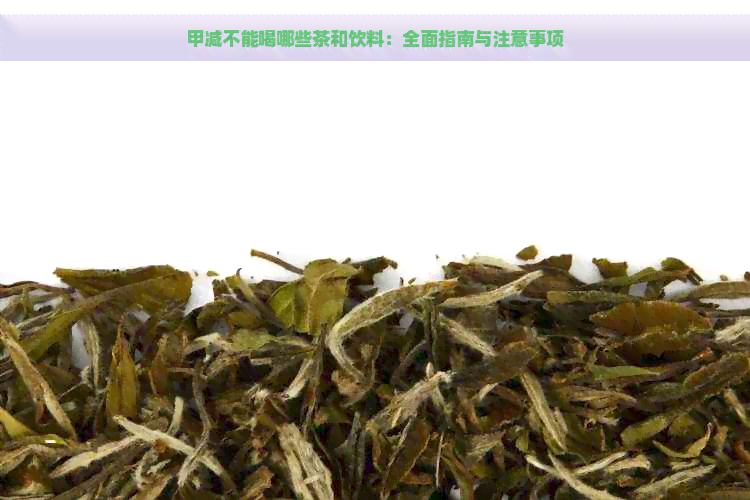 甲减不能喝哪些茶和饮料：全面指南与注意事项