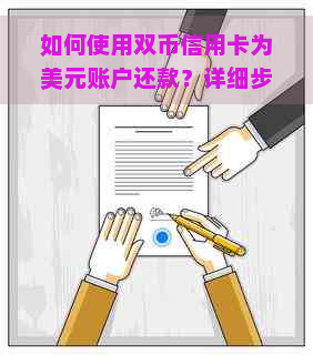 如何使用双币信用卡为美元账户还款？详细步骤解析及注意事项