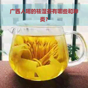 广西人喝的祛湿茶有哪些和种类？