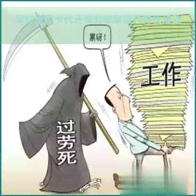 深圳信用卡代还服务哪家银行有优活动？