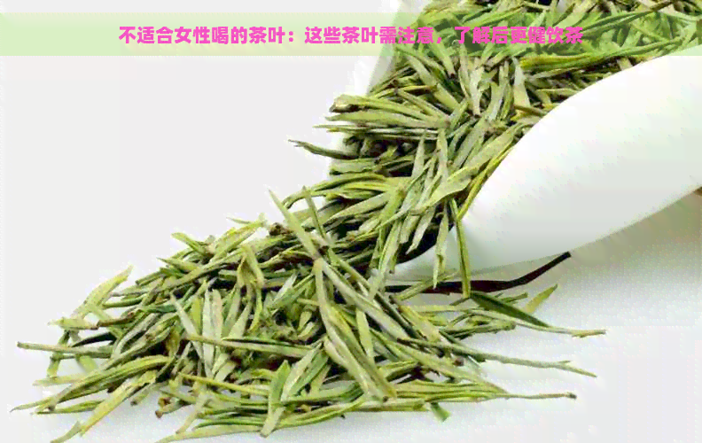 不适合女性喝的茶叶：这些茶叶需注意，了解后更健饮茶