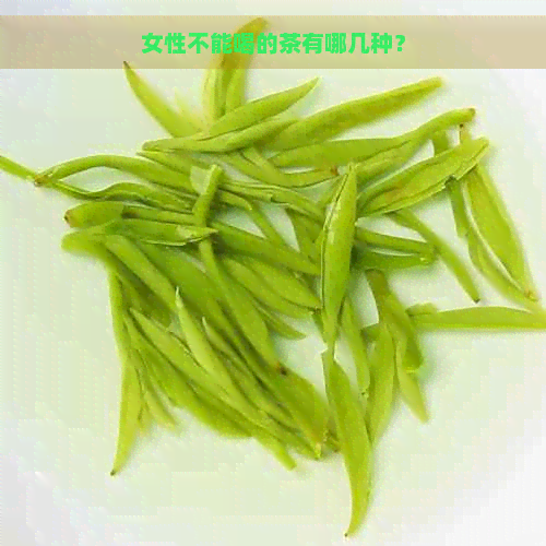 女性不能喝的茶有哪几种？